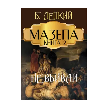 Зображення Мазепа. Книга 2. Не вбивай