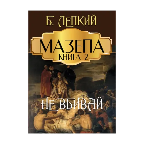 Зображення Мазепа. Книга 2. Не вбивай