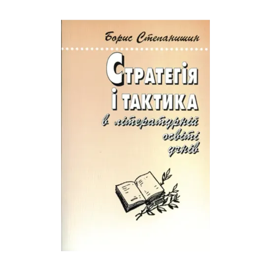 Зображення Стратегія і тактика в літературній освіті учнів. Роздуми старого методиста-словесника