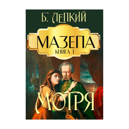 Зображення Мазепа. Книга 1. Мотря