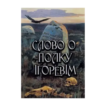 Зображення Слово о полку Ігоревім