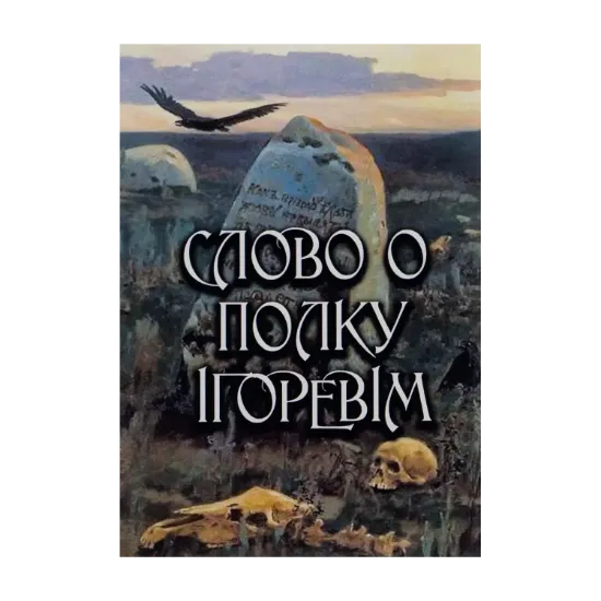 Зображення Слово о полку Ігоревім