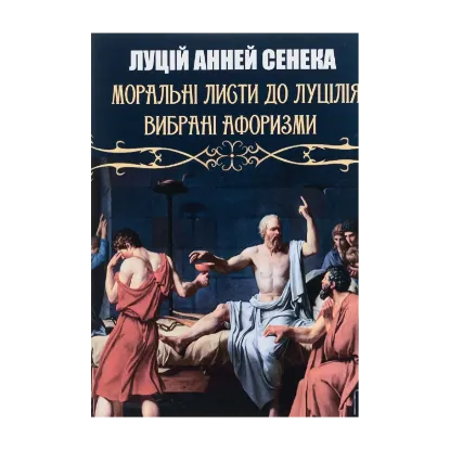 Зображення Моральні листи до Луцілія