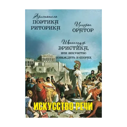 Зображення Искусство речи: Поетика. Риторика. Оратор. Эристика, или Искусство побеждать в спорах