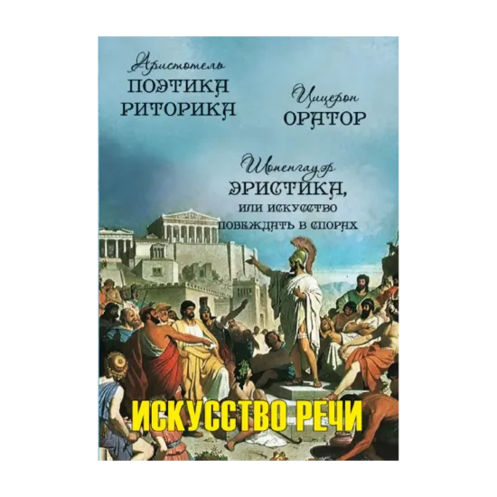 Зображення Искусство речи: Поетика. Риторика. Оратор. Эристика, или Искусство побеждать в спорах