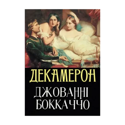 Зображення Декамерон