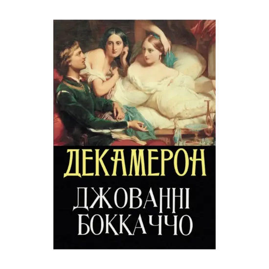 Зображення Декамерон