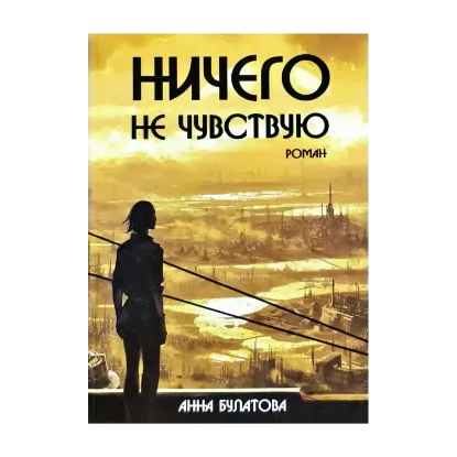 Зображення Ничего не чувствую
