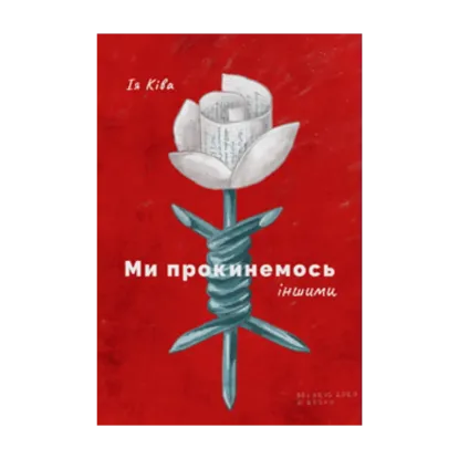 Зображення Ми прокинемось іншими