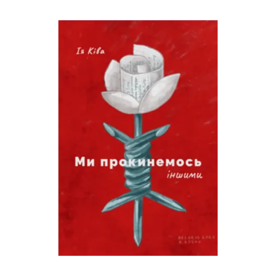 Зображення Ми прокинемось іншими