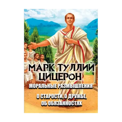 Зображення Моральные размышления. О старости, о дружбе, об обязанностях