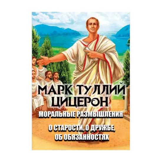 Зображення Моральные размышления. О старости, о дружбе, об обязанностях