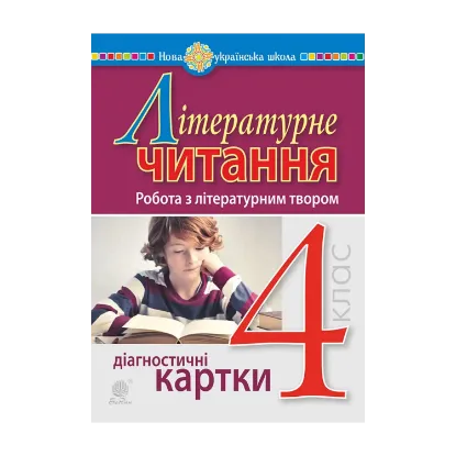 Зображення Літературне читання. 4 клас. Робота з літературним твором. Діагностичні картки. НУШ