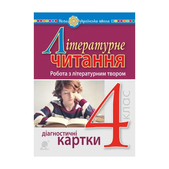Зображення Літературне читання. 4 клас. Робота з літературним твором. Діагностичні картки. НУШ