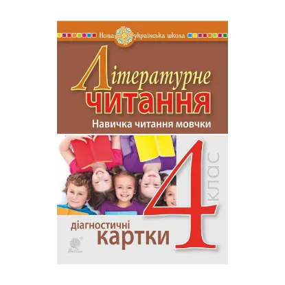 Зображення Літературне читання. 4 клас. Навичка читання мовчки. Діагностичні картки. НУШ