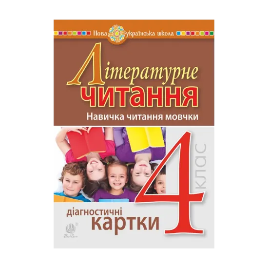 Зображення Літературне читання. 4 клас. Навичка читання мовчки. Діагностичні картки. НУШ