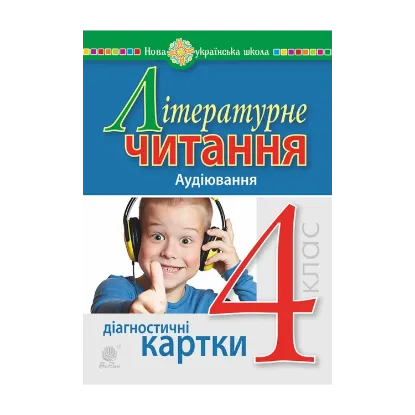 Зображення Літературне читання. 4 клас. Аудіювання. Діагностичні картки. НУШ