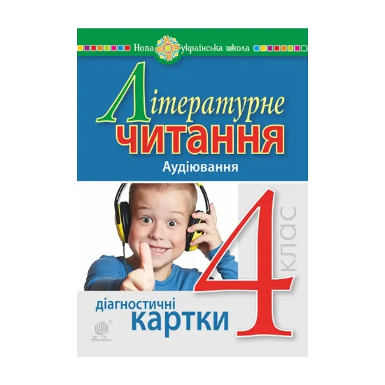 Зображення Літературне читання. 4 клас. Аудіювання. Діагностичні картки. НУШ