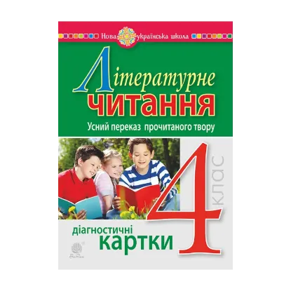Зображення Літературне читання. 4 клас. Усний переказ прочитаного твору. Діагностичні картки. НУШ
