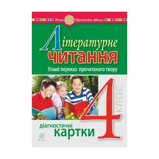 Зображення Літературне читання. 4 клас. Усний переказ прочитаного твору. Діагностичні картки. НУШ