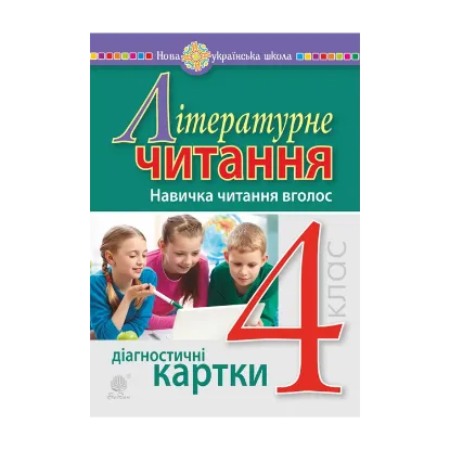 Зображення Літературне читання. 4 клас. Навичка читання вголос. Діагностичні картки. НУШ