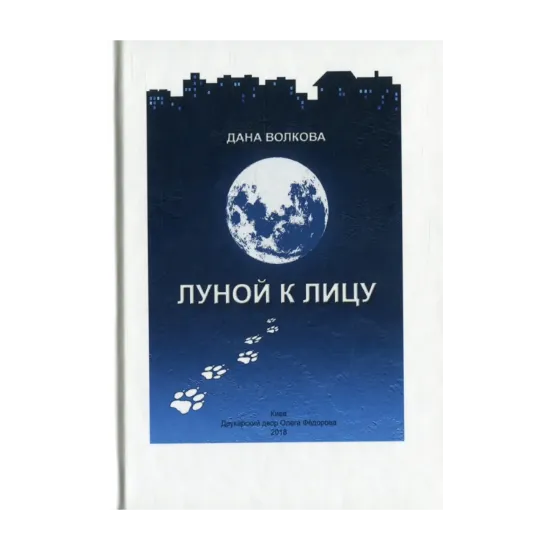 Зображення Луной к лицу