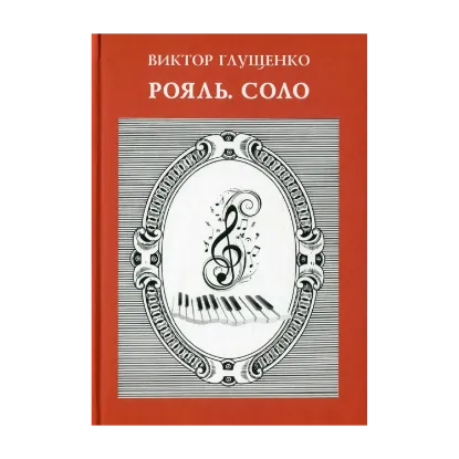 Зображення Рояль. Соло