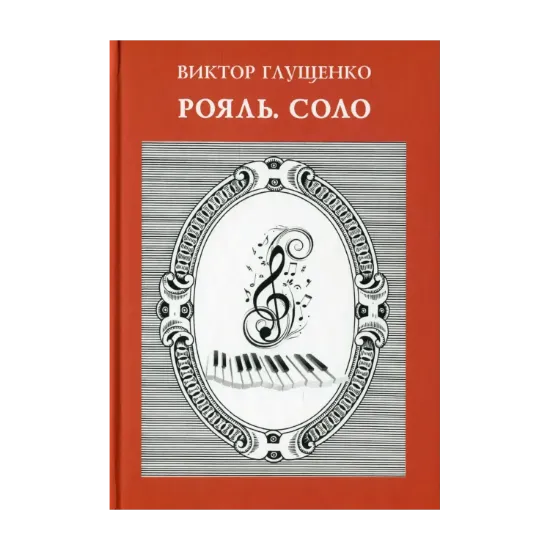 Зображення Рояль. Соло