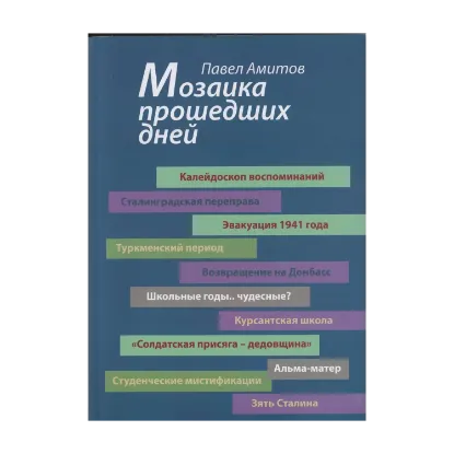 Зображення Мозаика прошедших дней