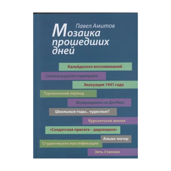 Зображення Мозаика прошедших дней