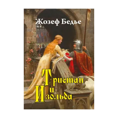 Зображення Тристан и Изольда