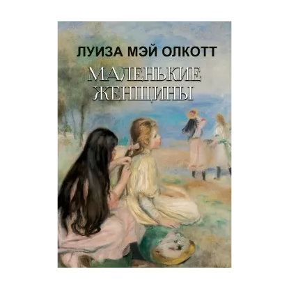 Зображення Маленькие женщины