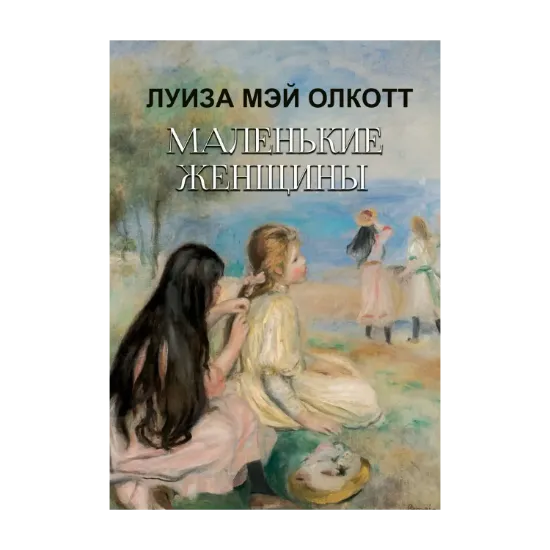 Зображення Маленькие женщины