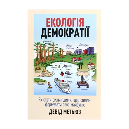 Зображення Екологія демократії. Як стати сильнішими, щоб самим формувати своє майбутнє