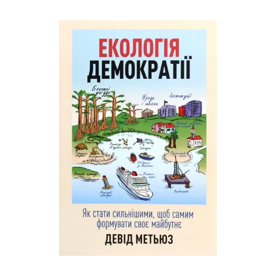Зображення Екологія демократії. Як стати сильнішими, щоб самим формувати своє майбутнє