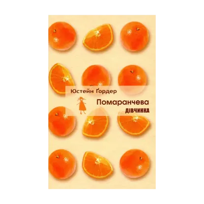 Зображення Помаранчева дівчинка