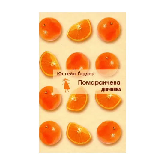 Зображення Помаранчева дівчинка