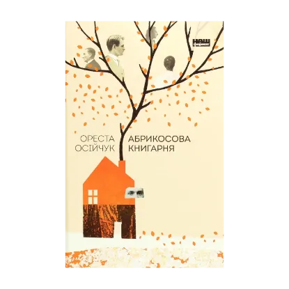 Зображення Абрикосова книгарня