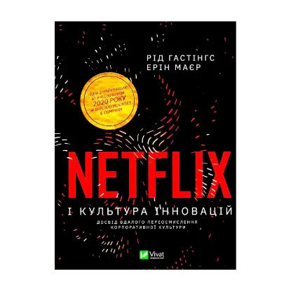 Зображення Netflix і культура інновацій