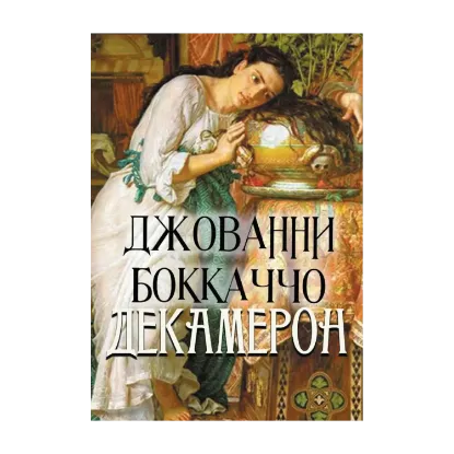 Зображення Декамерон