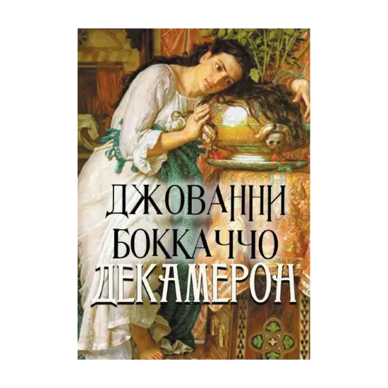 Зображення Декамерон