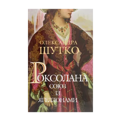 Зображення Роксолана. Союз із Ягеллонами
