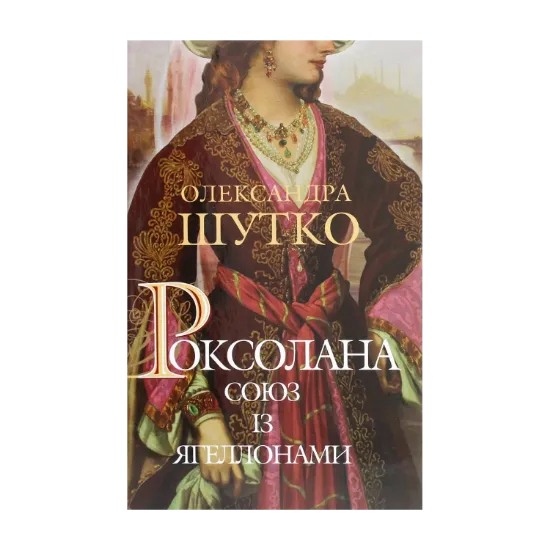 Зображення Роксолана. Союз із Ягеллонами