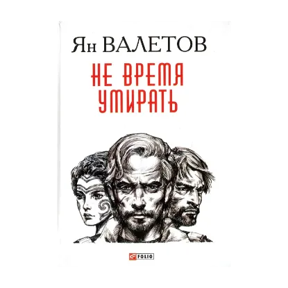 Зображення Не время умирать