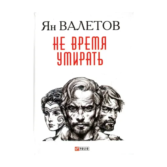 Зображення Не время умирать