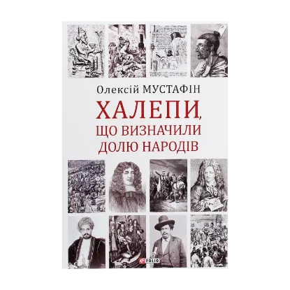 Зображення Халепи. Помилки, що визначили долю народів