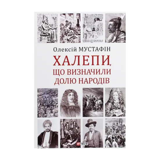 Зображення Халепи. Помилки, що визначили долю народів