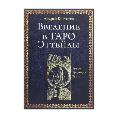 Зображення Введение в Таро Эттейлы. Труды, традиция, темы