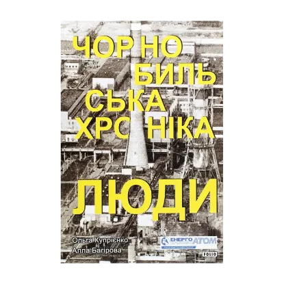 Зображення Чорнобильська хроніка. Люди