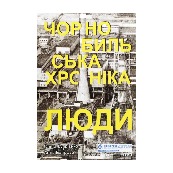 Зображення Чорнобильська хроніка. Люди